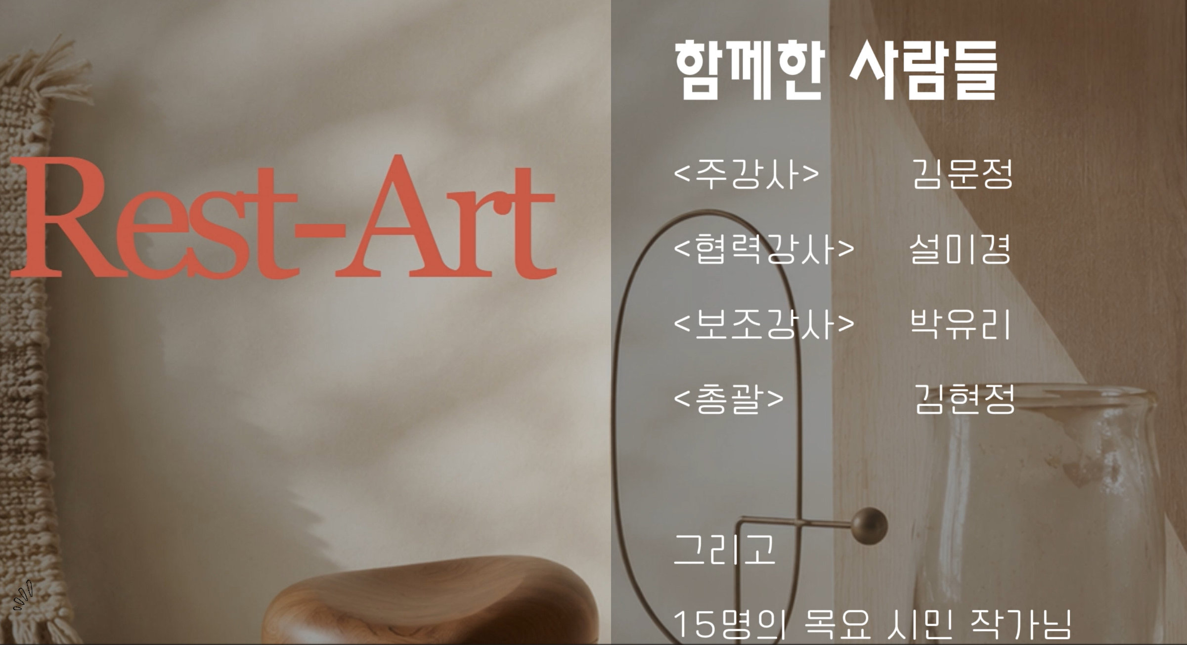 리:스타트 전시를 함께한 주강사, 협력강사, 보조강사, 총괄 및 참여 작가 안내