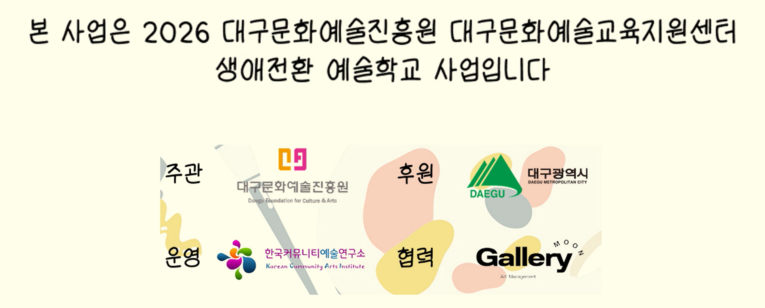 2026 대구문화예술진흥원 생애전환 예술학교 사업 및 주관·운영·후원·협력 기관 안내
