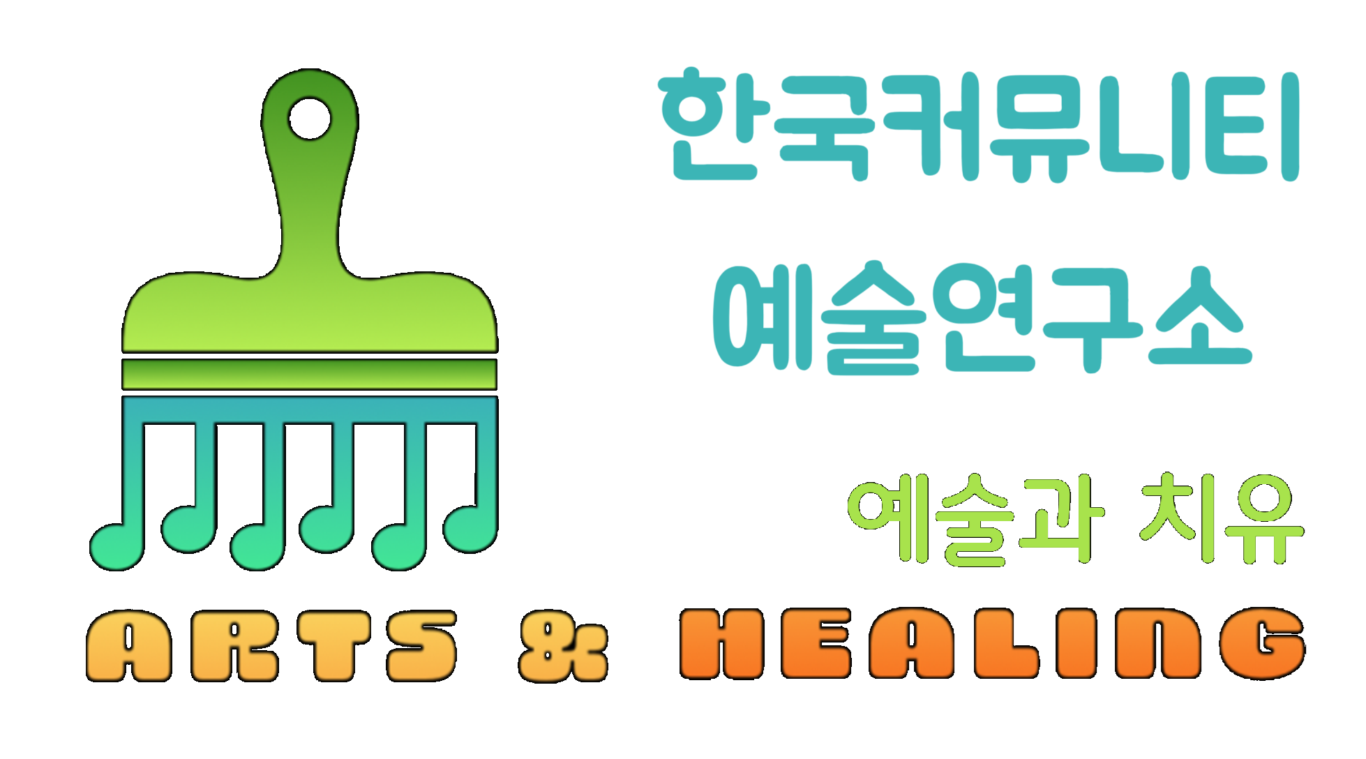 한국커뮤니티 예술연구소 예술과 치유